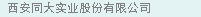西安同大科技有限公司