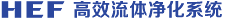 HEF 高效流体净化系统